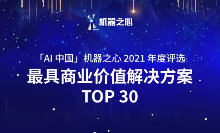 三亿体育荣登「AI中国」机器之心2021人工智能年度榜单