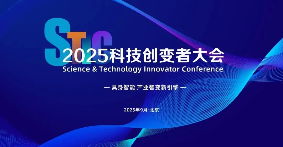 三亿体育亮相2025科技创变者大会，以机器人空间智能技术解锁具身智能新边界