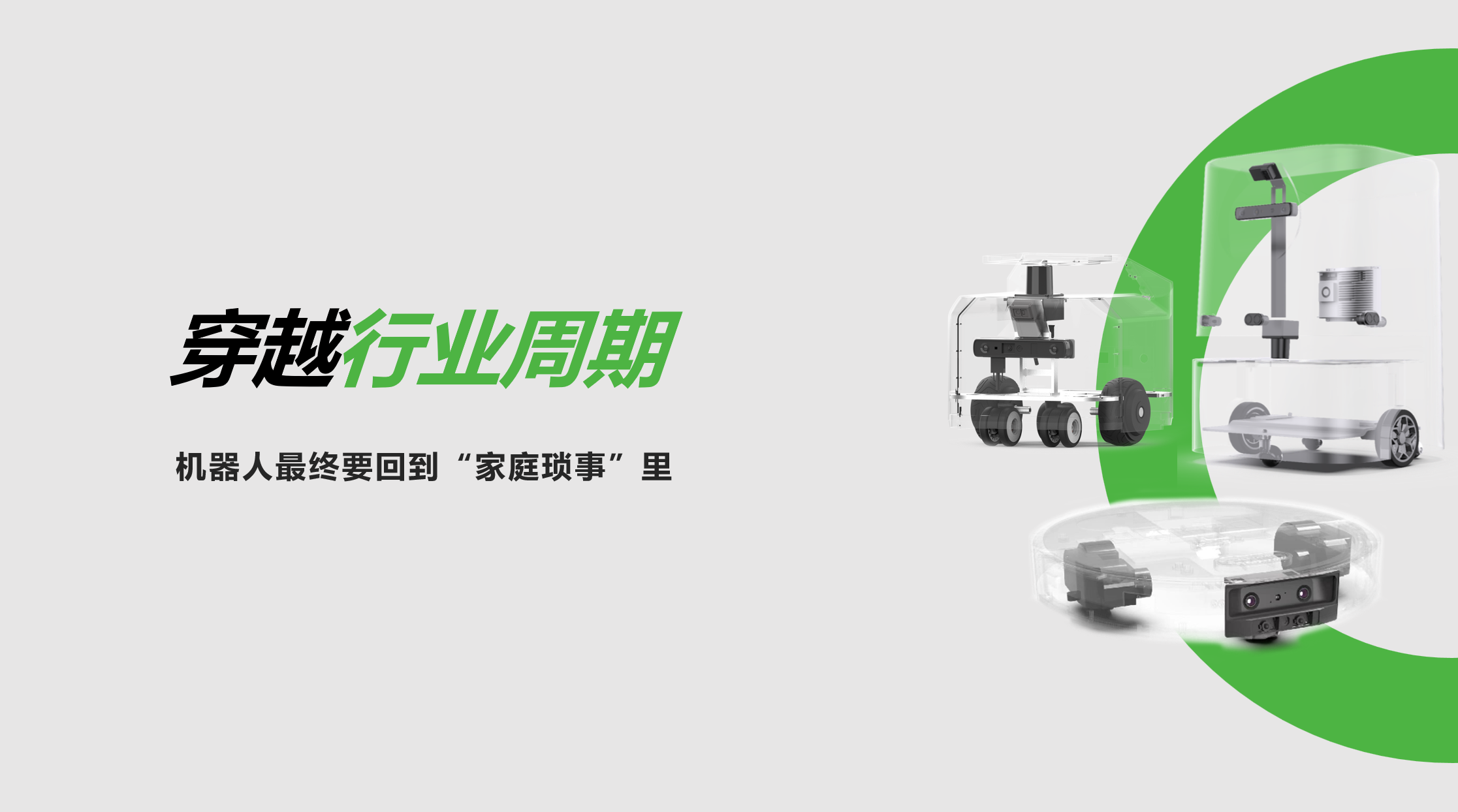 三亿体育：穿越行业周期，机器人最终要回到“家庭琐事”里